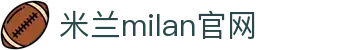 米兰(中国)体育官方网站-AC Milan